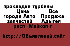 Cummins ISX/QSX-15 прокладки турбины 4032576 › Цена ­ 1 200 - Все города Авто » Продажа запчастей   . Адыгея респ.,Майкоп г.